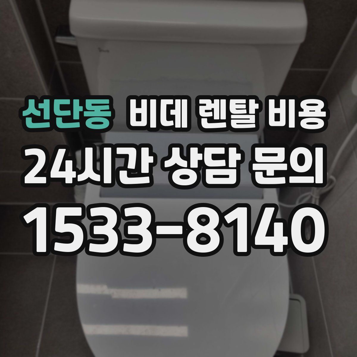 선단동 비데 렌탈 비용