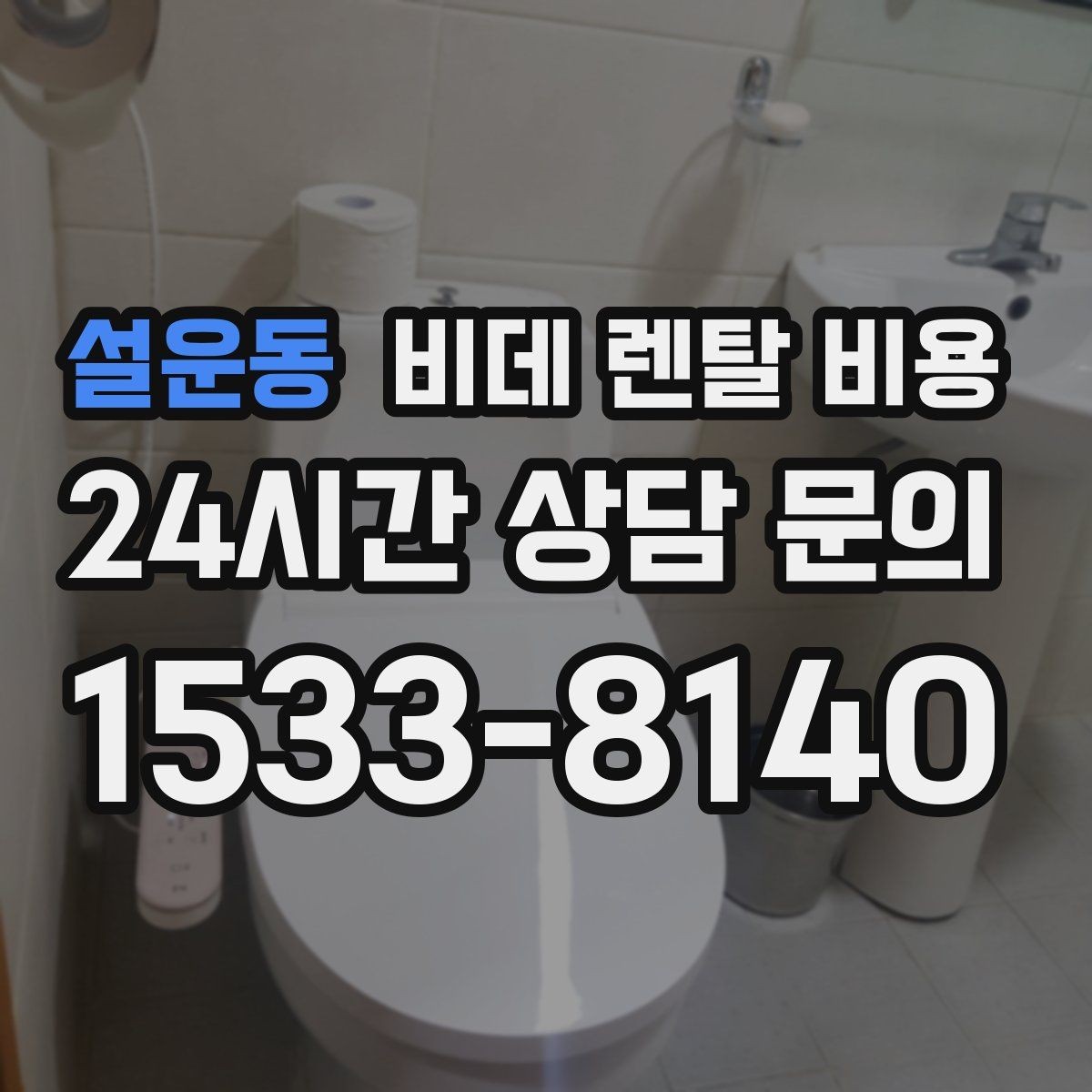 설운동 비데 렌탈 비용 설치 지원 범위와 서비스 차이