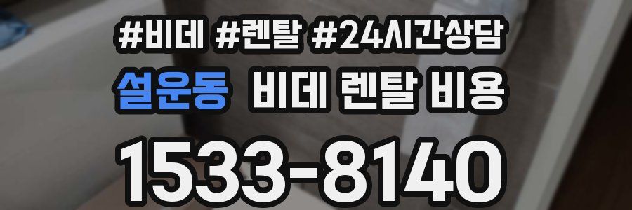 설운동 비데 렌탈 비용