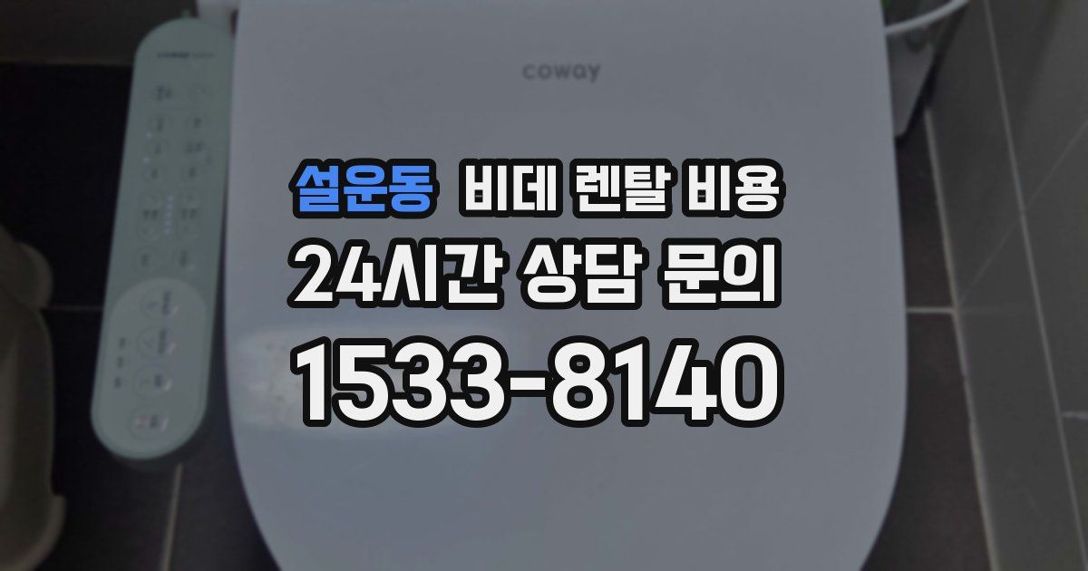 설운동 비데 렌탈 비용