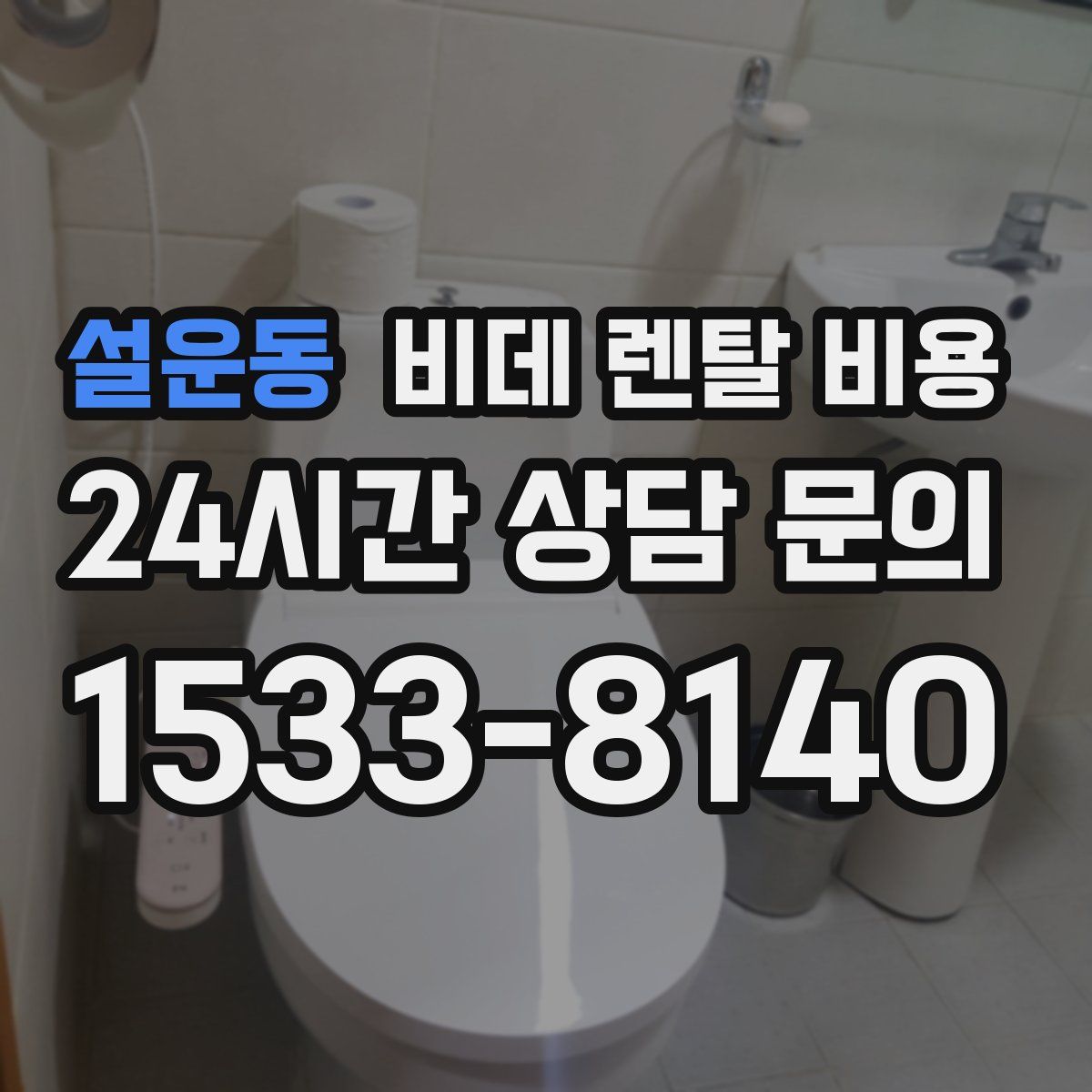 설운동 비데 렌탈 비용