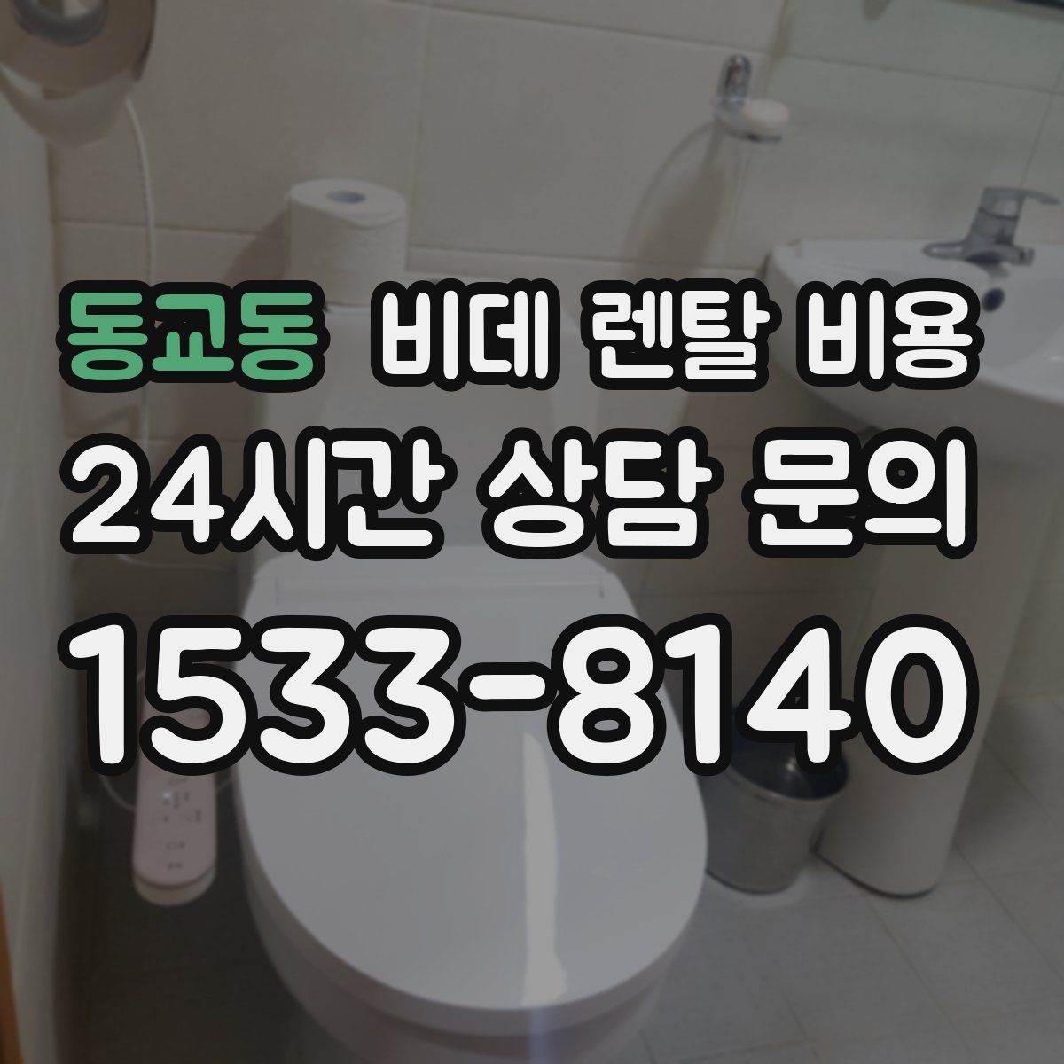 동교동 비데 렌탈 비용 비용 대비 만족도를 판단하는 기준