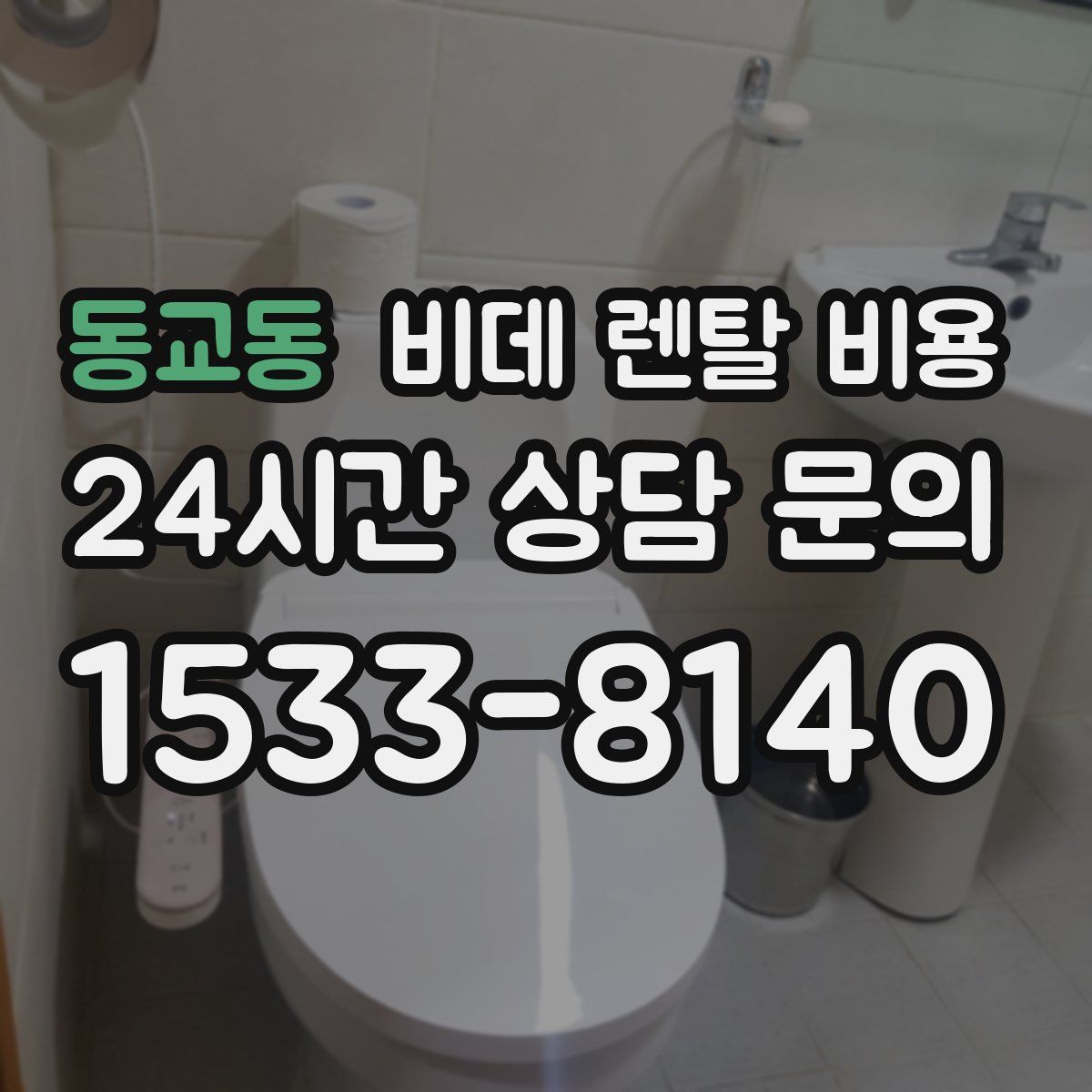동교동 비데 렌탈 비용