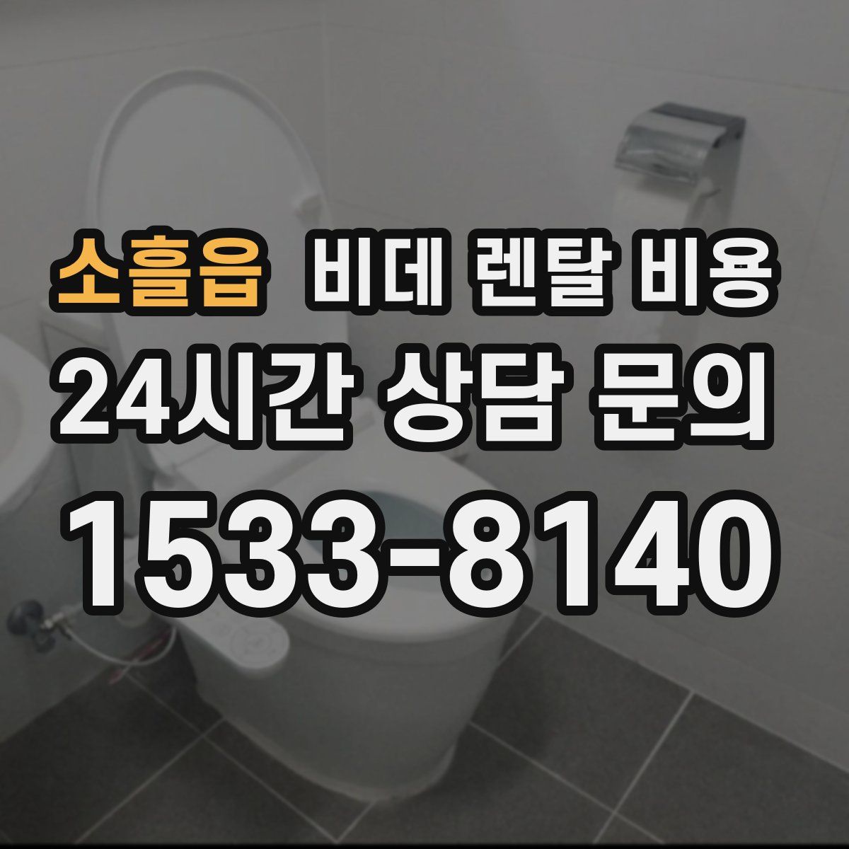 소흘읍 비데 렌탈 비용