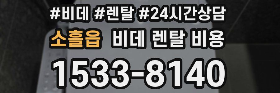 소흘읍 비데 렌탈 비용