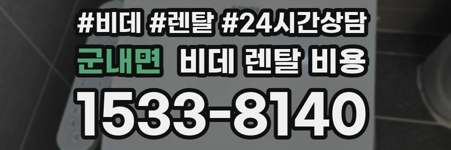 군내면 비데 렌탈 비용