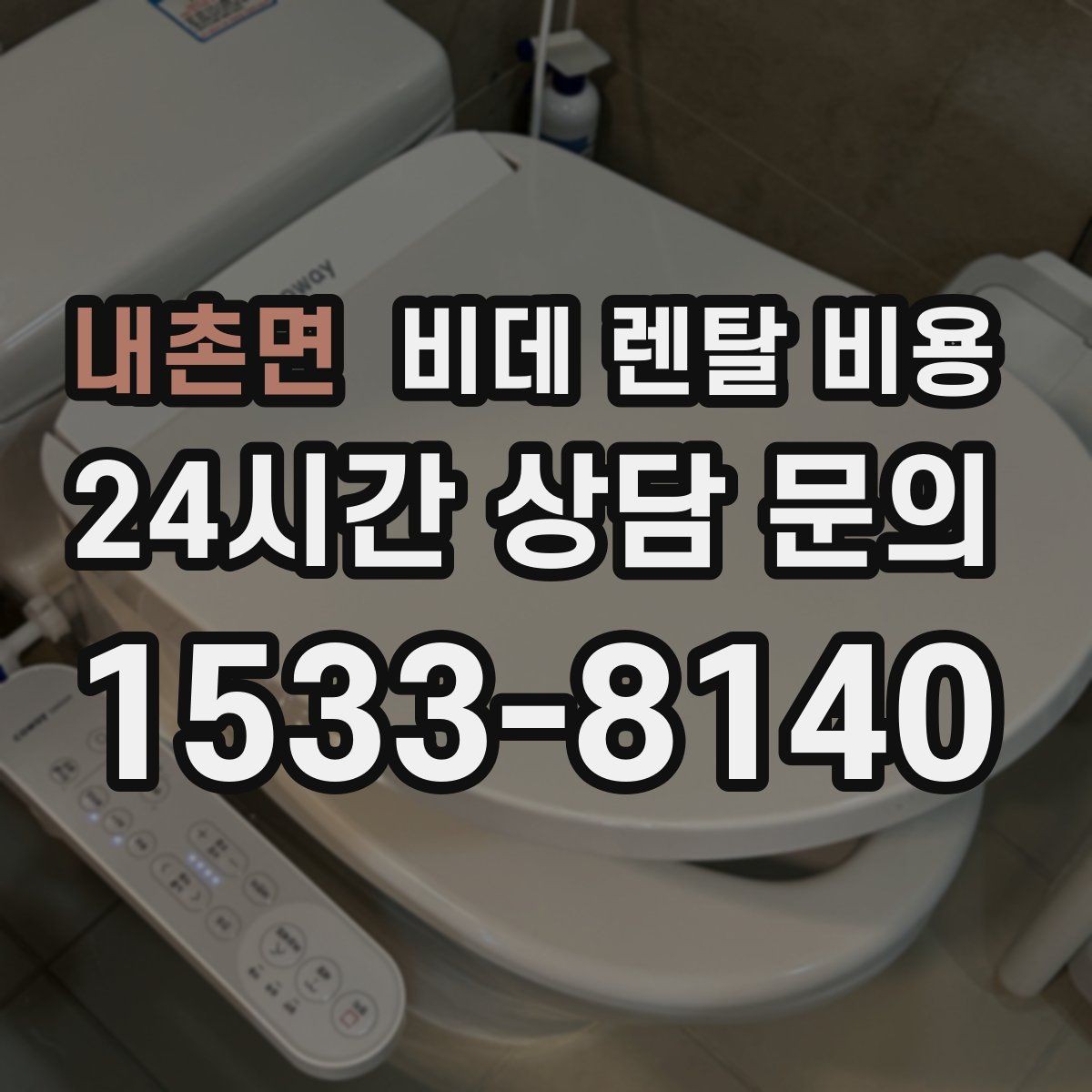 내촌면 비데 렌탈 비용 실제로 체감하는 월 비용 계산법