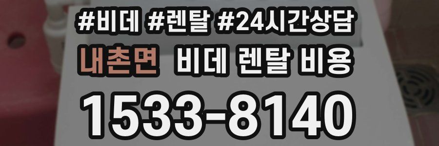내촌면 비데 렌탈 비용