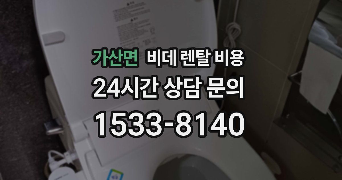 가산면 비데 렌탈 비용