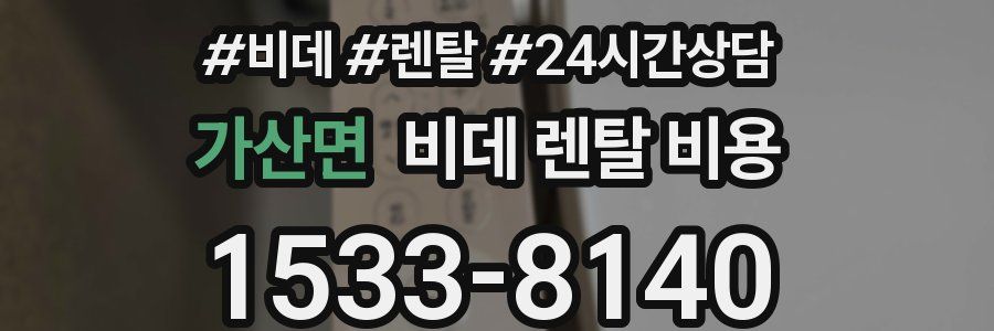 가산면 비데 렌탈 비용