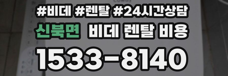 신북면 비데 렌탈 비용