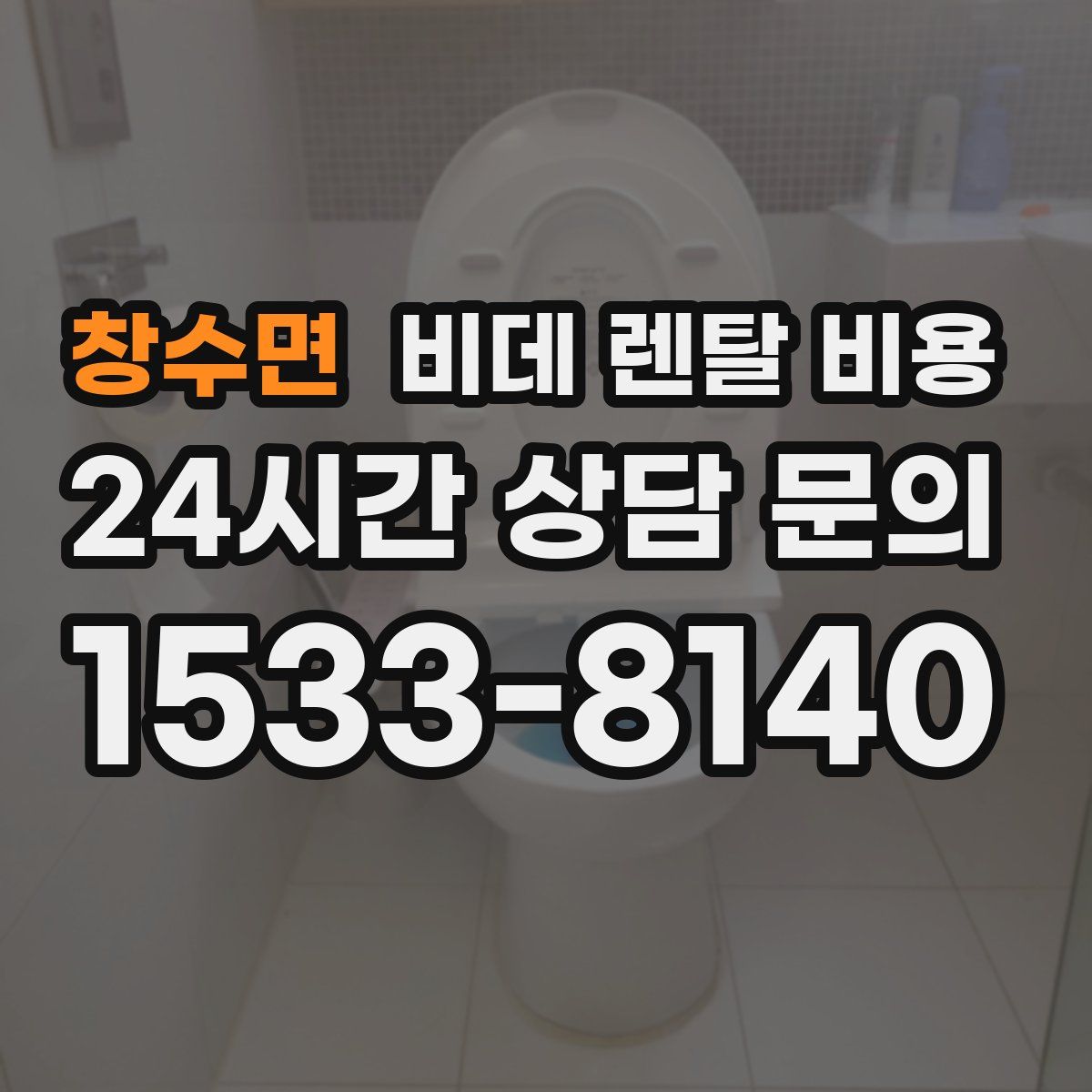 창수면 비데 렌탈 비용