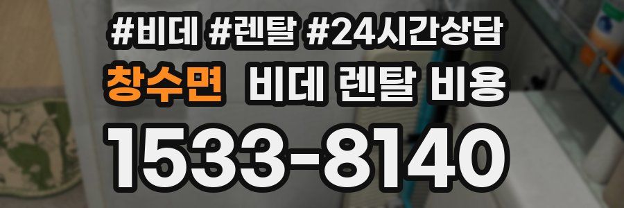 창수면 비데 렌탈 비용