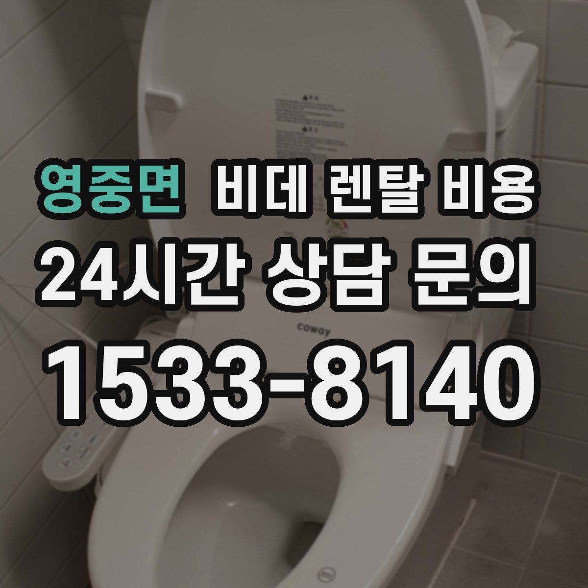 영중면 비데 렌탈 비용