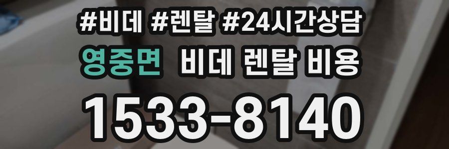 영중면 비데 렌탈 비용