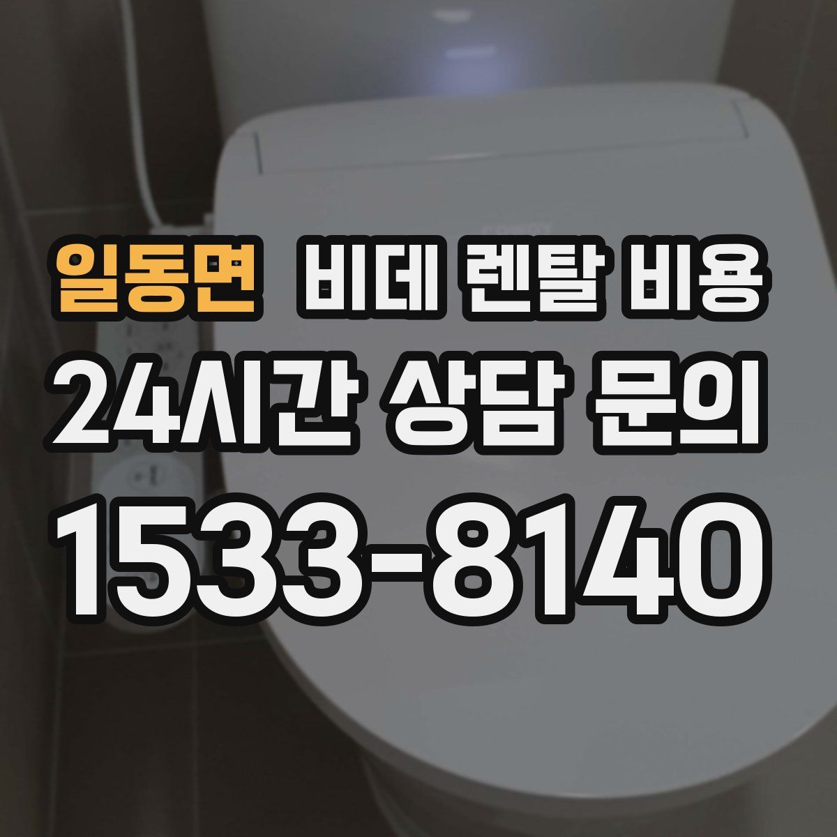 일동면 비데 렌탈 비용