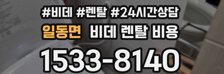 일동면 비데 렌탈 비용