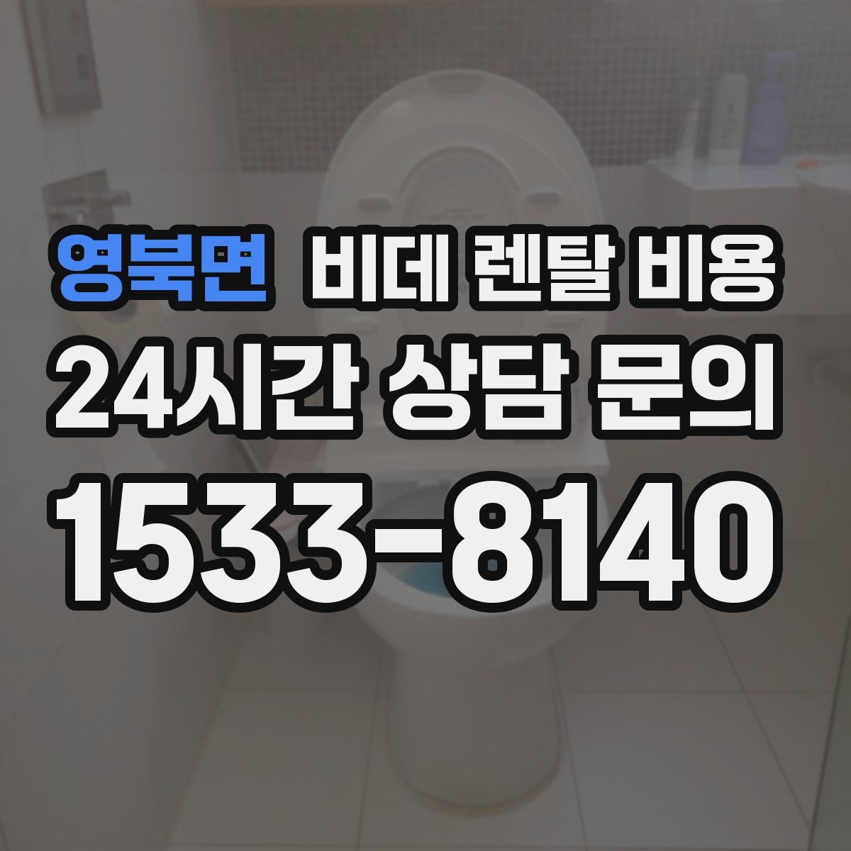 영북면 비데 렌탈 비용