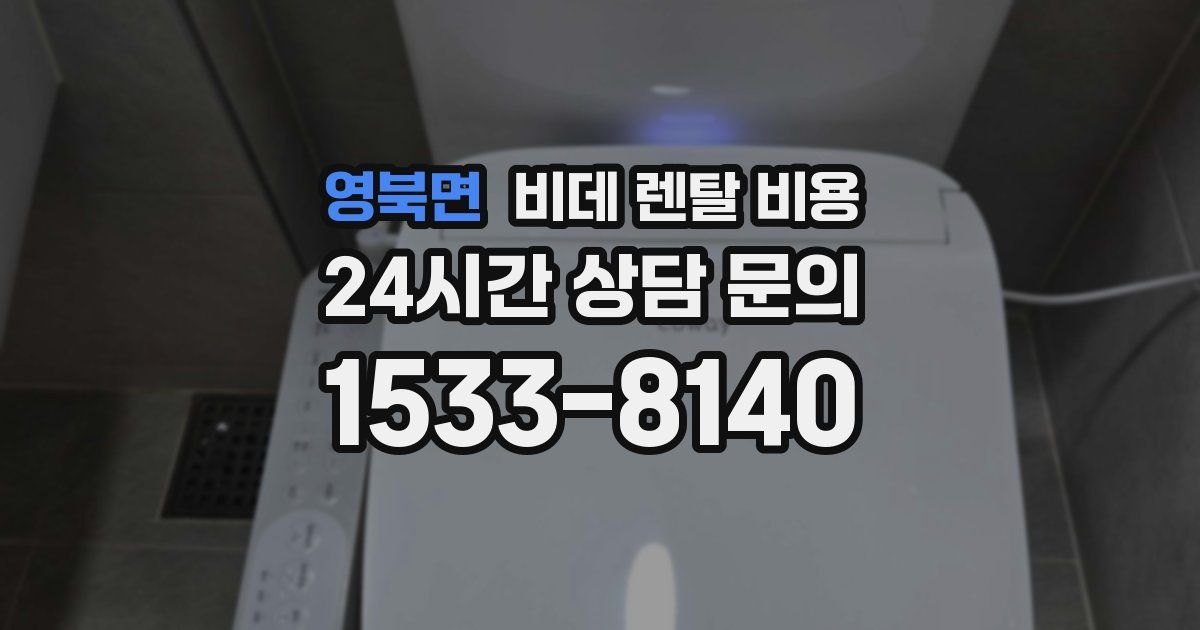 영북면 비데 렌탈 비용