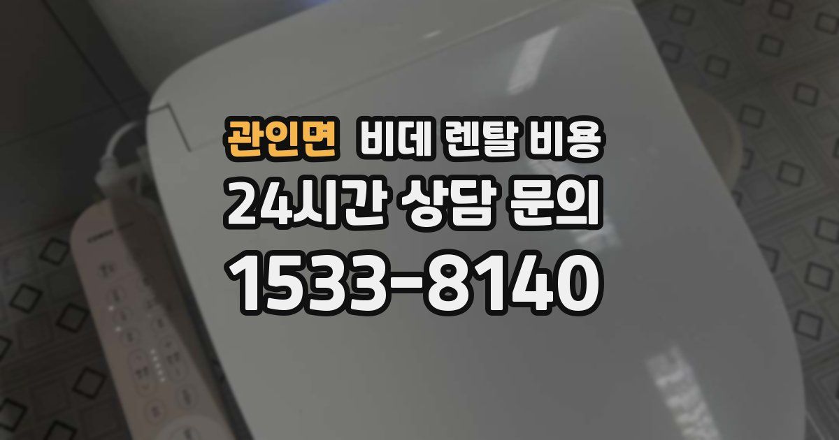 관인면 비데 렌탈 비용