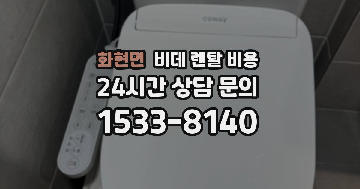 화현면 비데 렌탈 비용