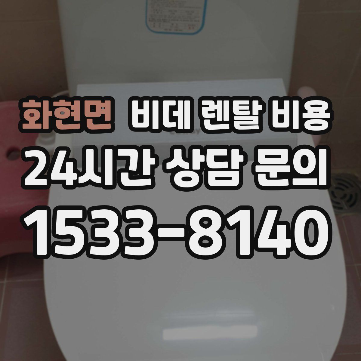 화현면 비데 렌탈 비용
