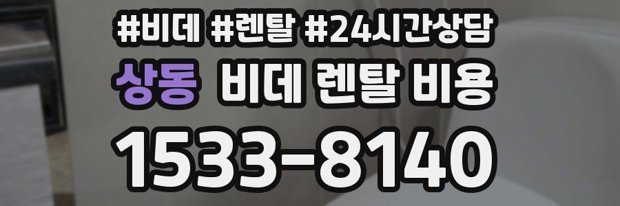 상동 비데 렌탈 비용