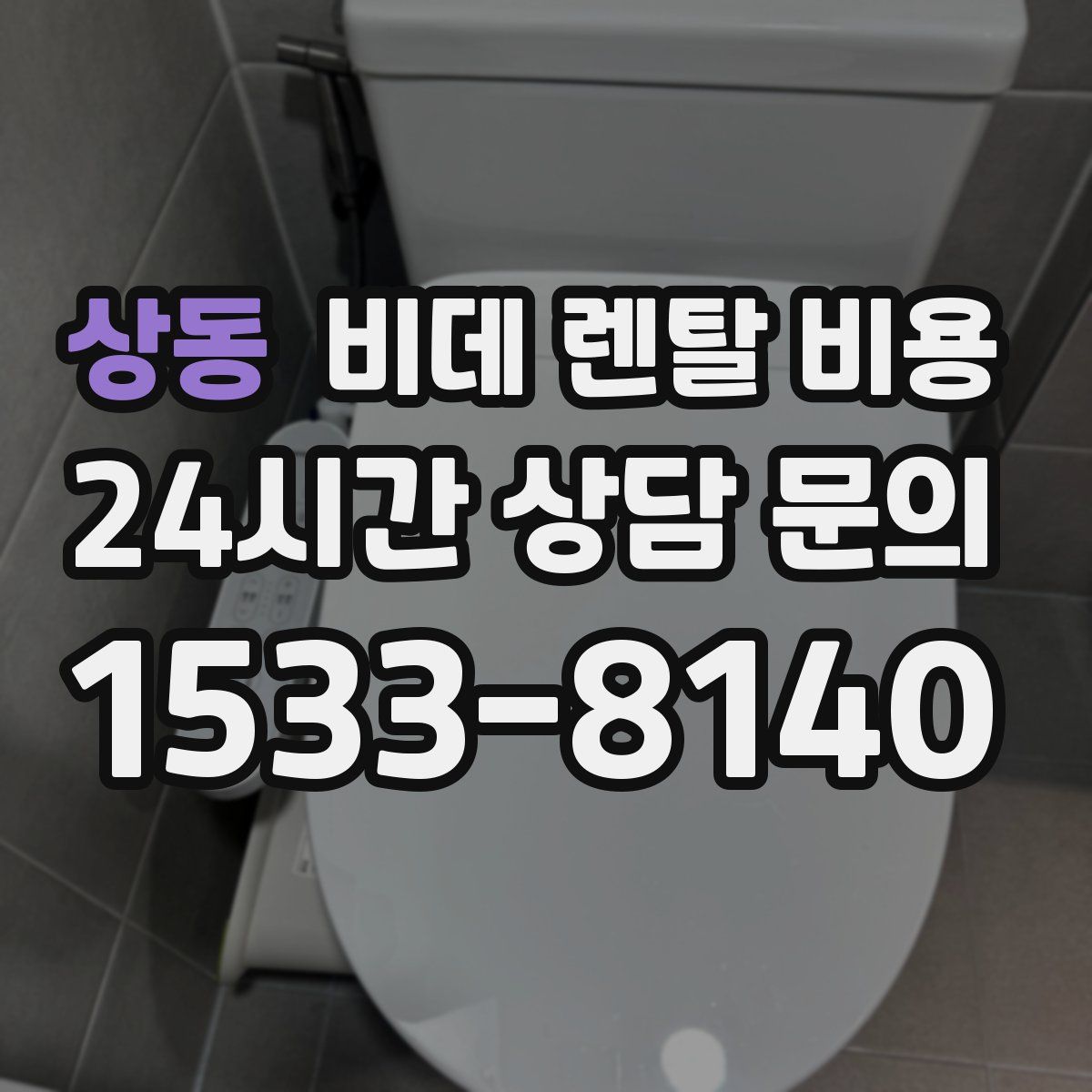 상동 비데 렌탈 비용