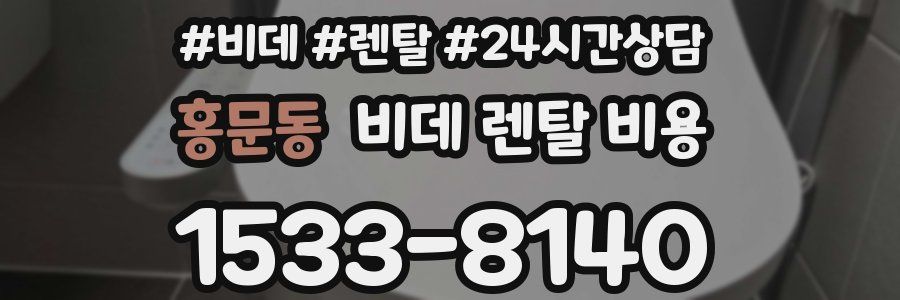 홍문동 비데 렌탈 비용