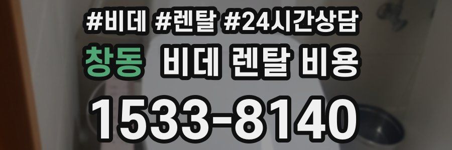 창동 비데 렌탈 비용