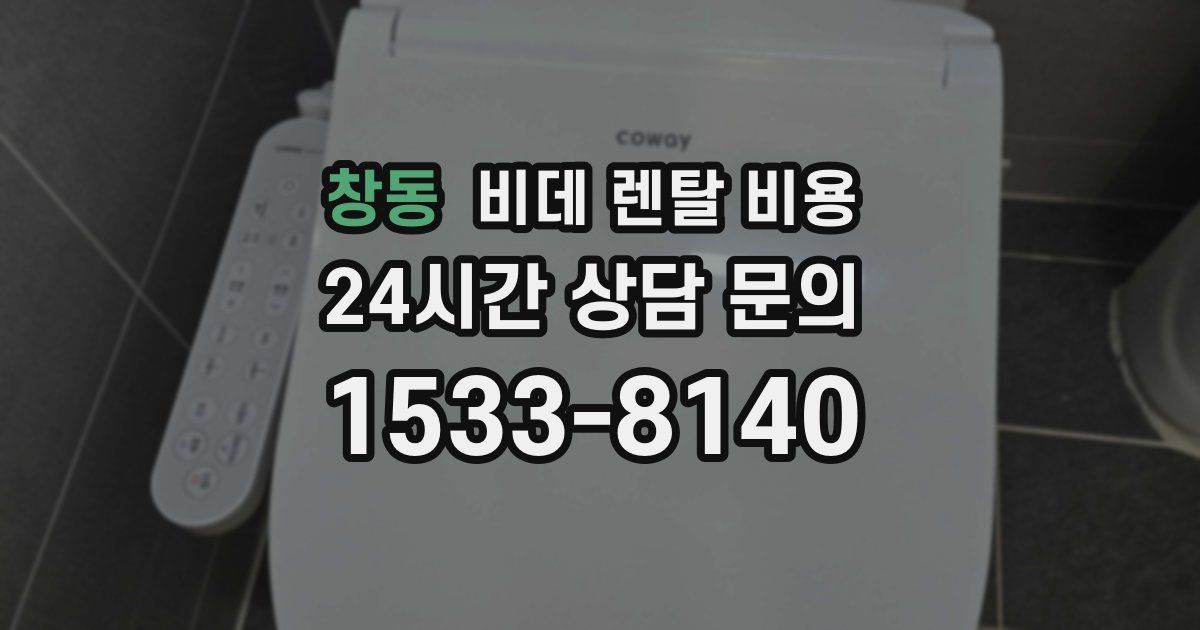 창동 비데 렌탈 비용
