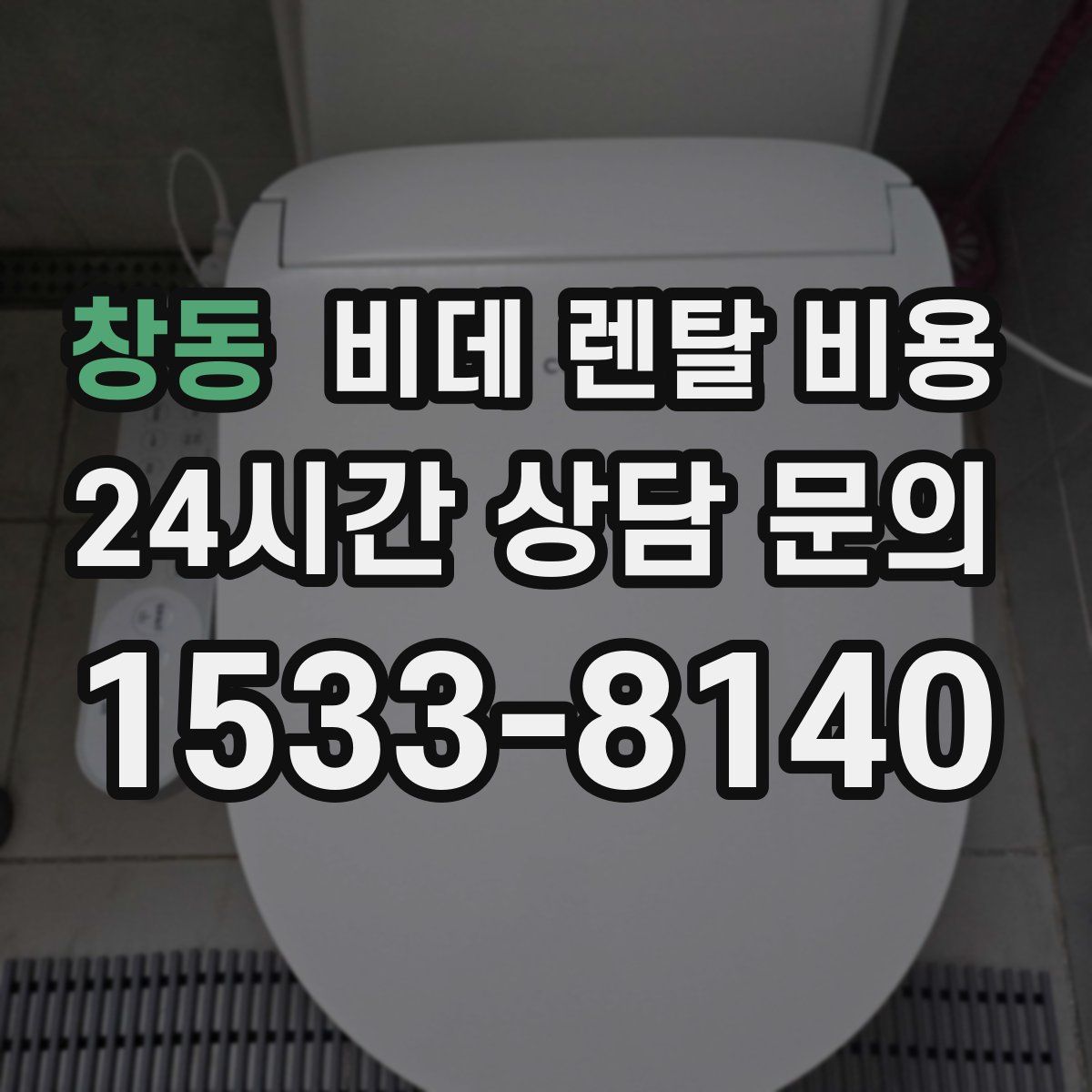 창동 비데 렌탈 비용
