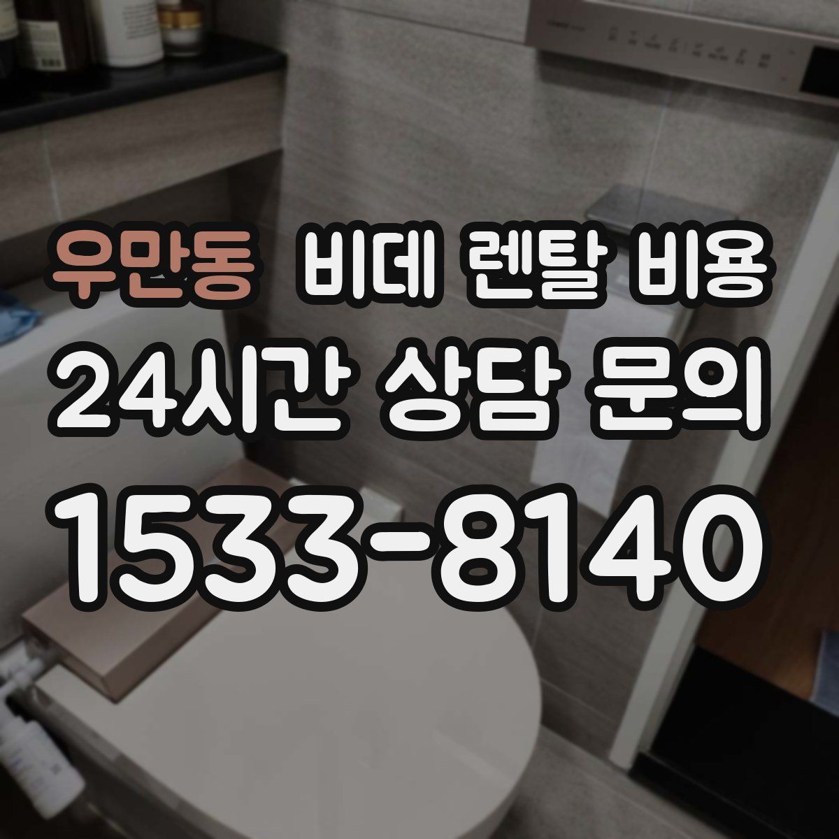 우만동 비데 렌탈 비용