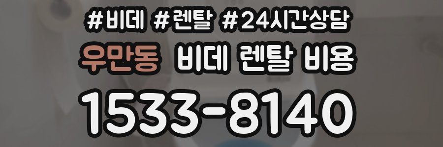 우만동 비데 렌탈 비용