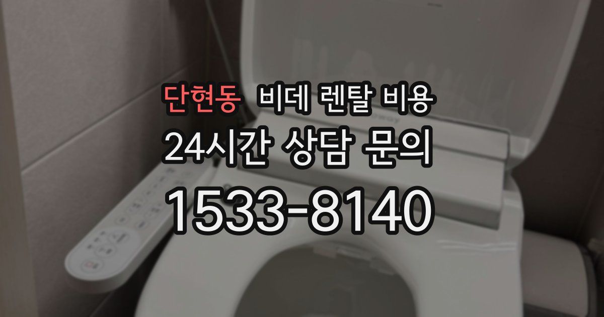 단현동 비데 렌탈 비용