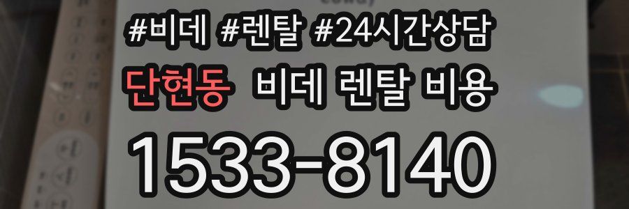 단현동 비데 렌탈 비용