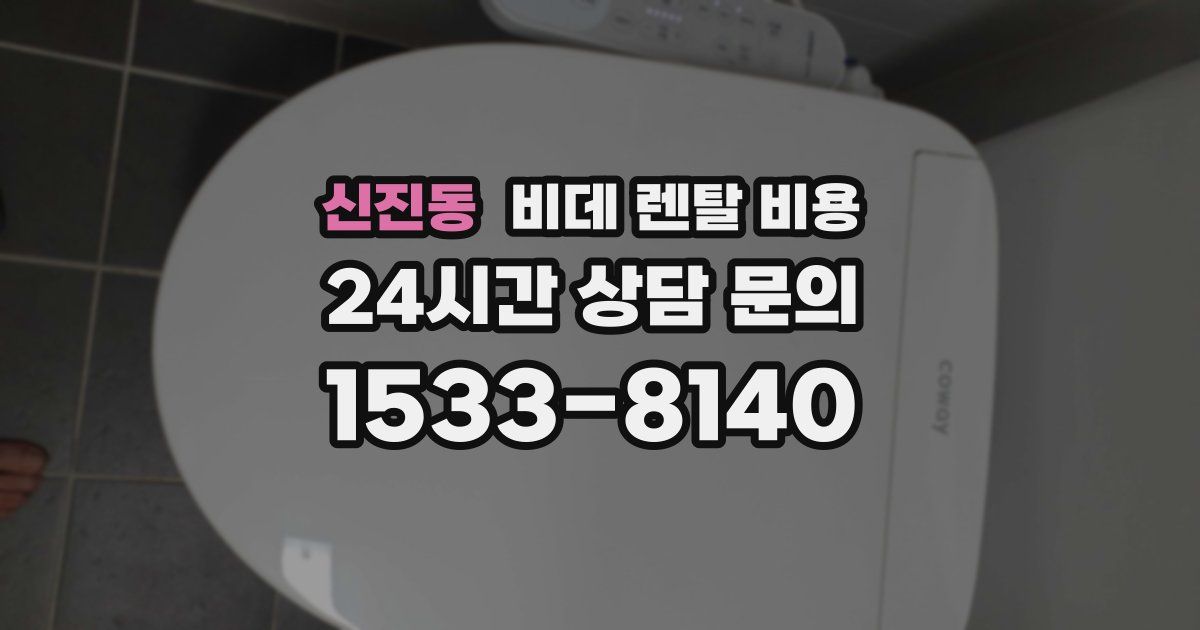 신진동 비데 렌탈 비용