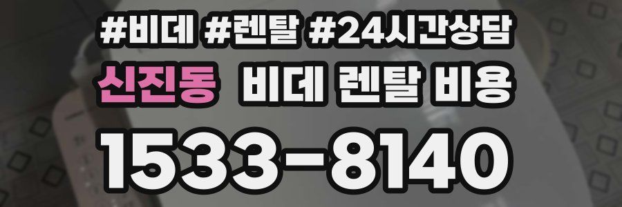 신진동 비데 렌탈 비용