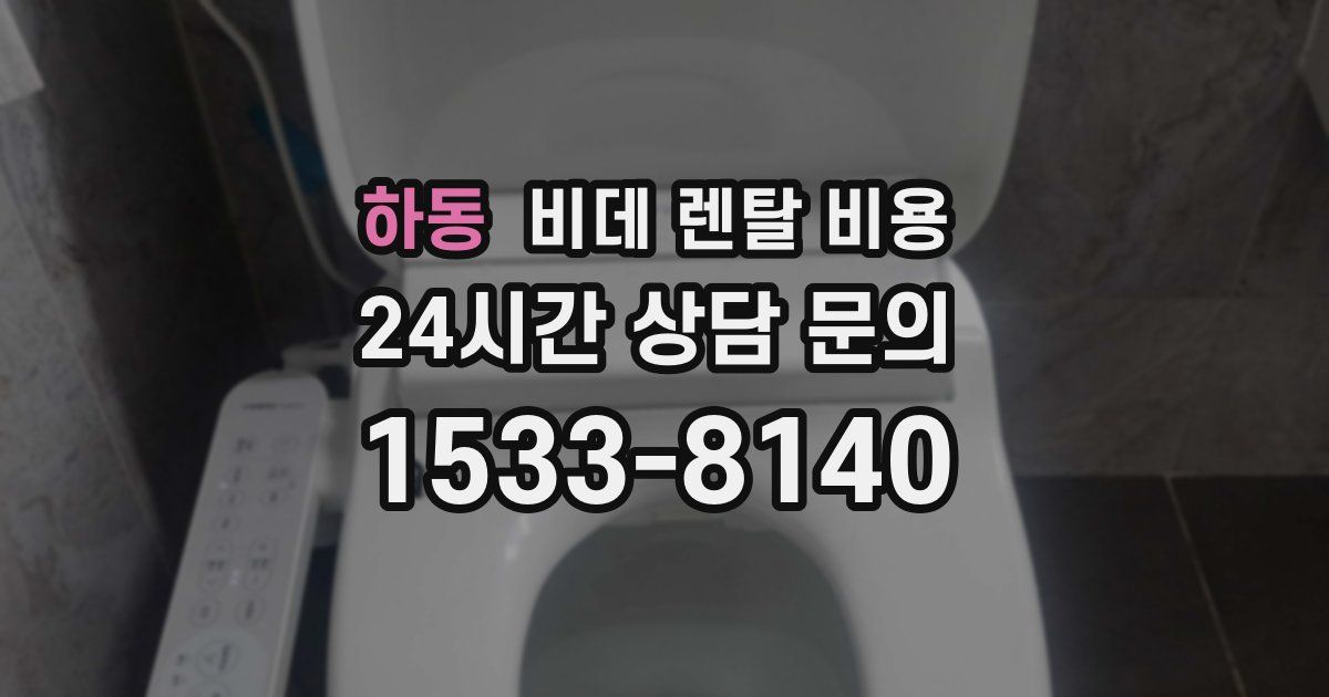 하동 비데 렌탈 비용