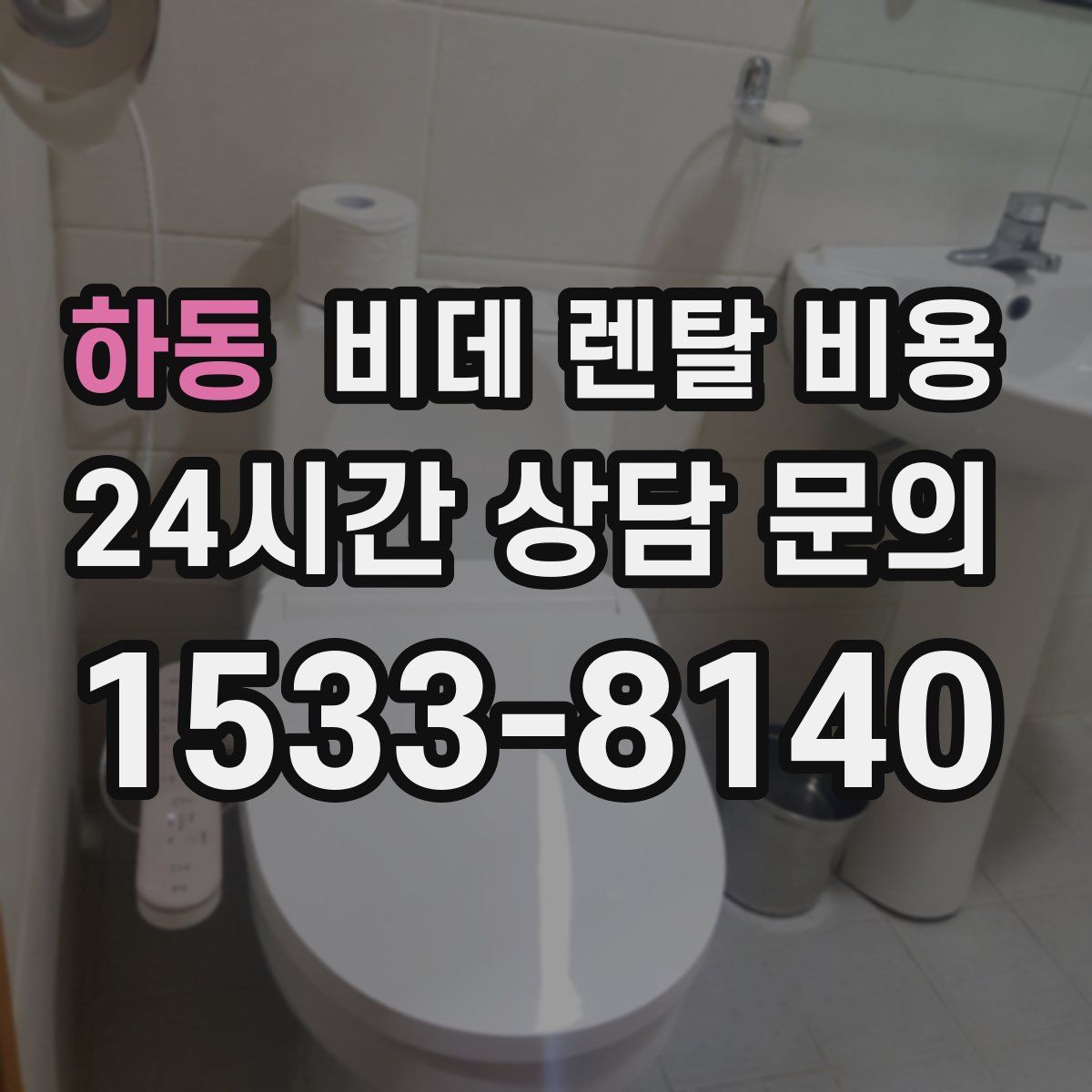 하동 비데 렌탈 비용