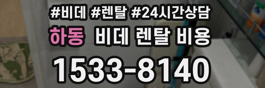 하동 비데 렌탈 비용