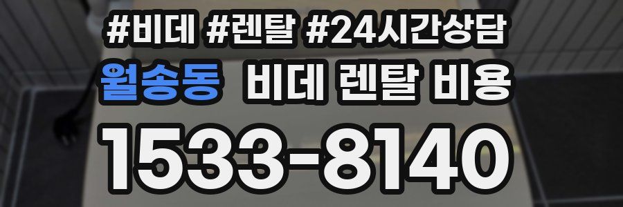월송동 비데 렌탈 비용