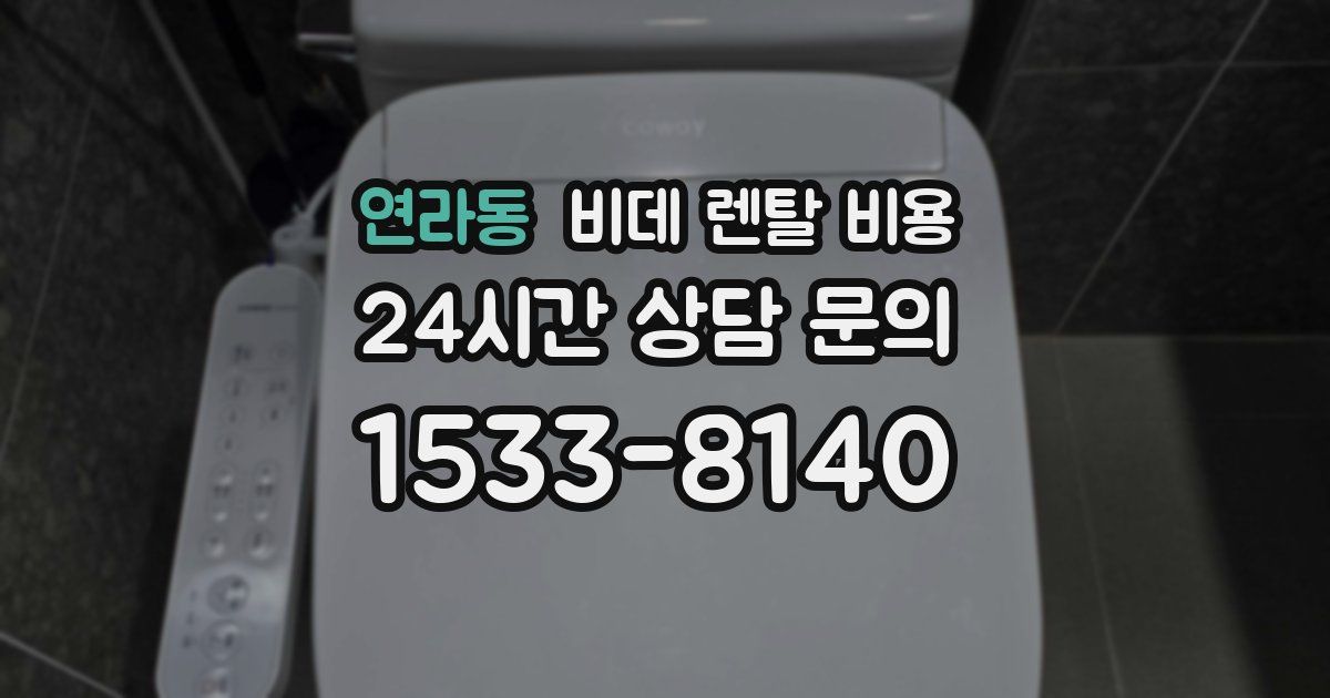 연라동 비데 렌탈 비용