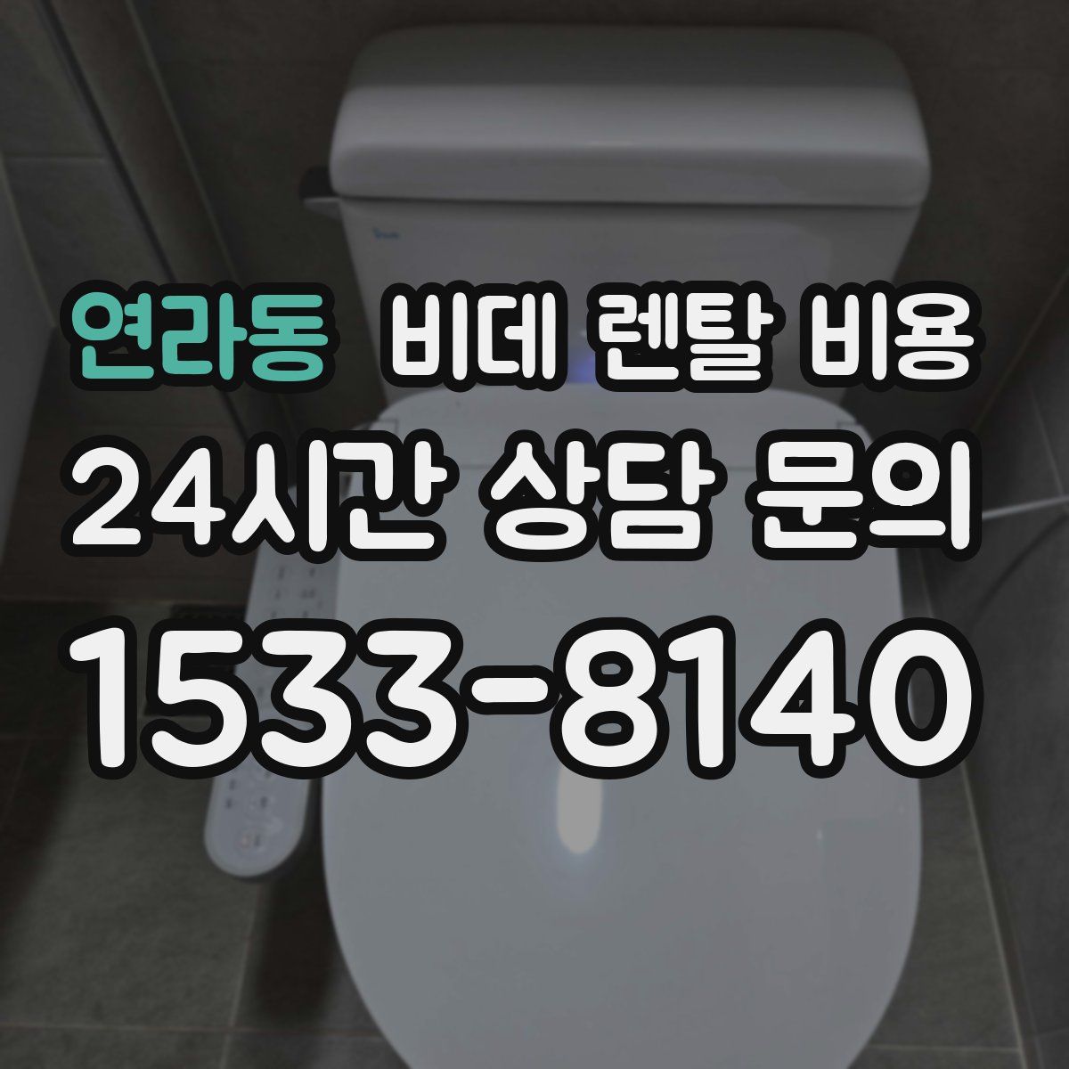 연라동 비데 렌탈 비용