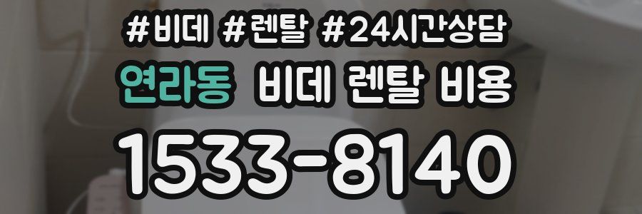 연라동 비데 렌탈 비용