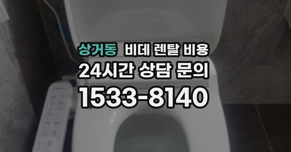 상거동 비데 렌탈 비용