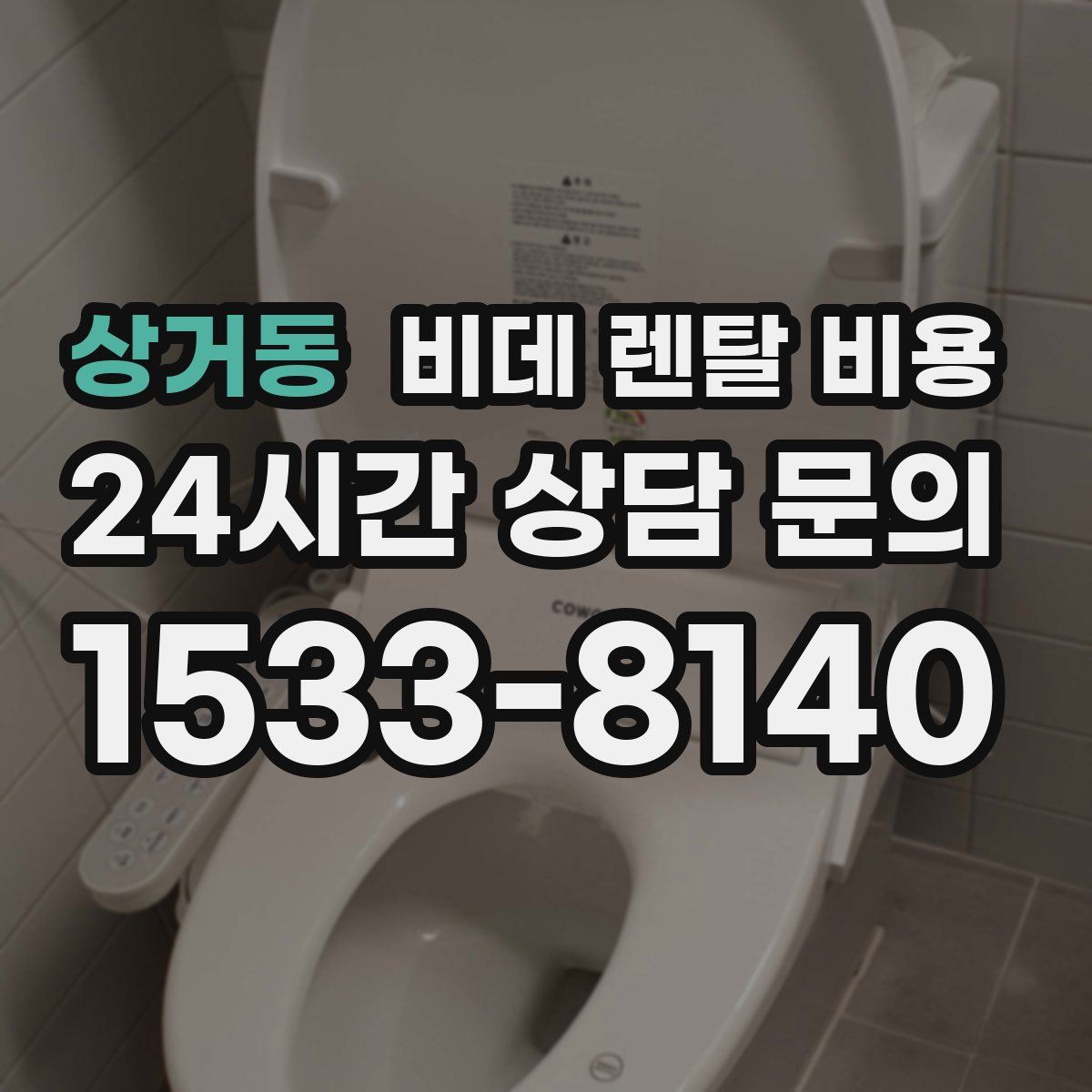 상거동 비데 렌탈 비용