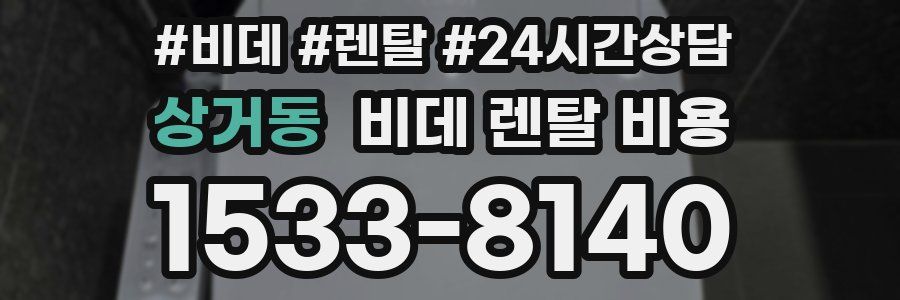 상거동 비데 렌탈 비용
