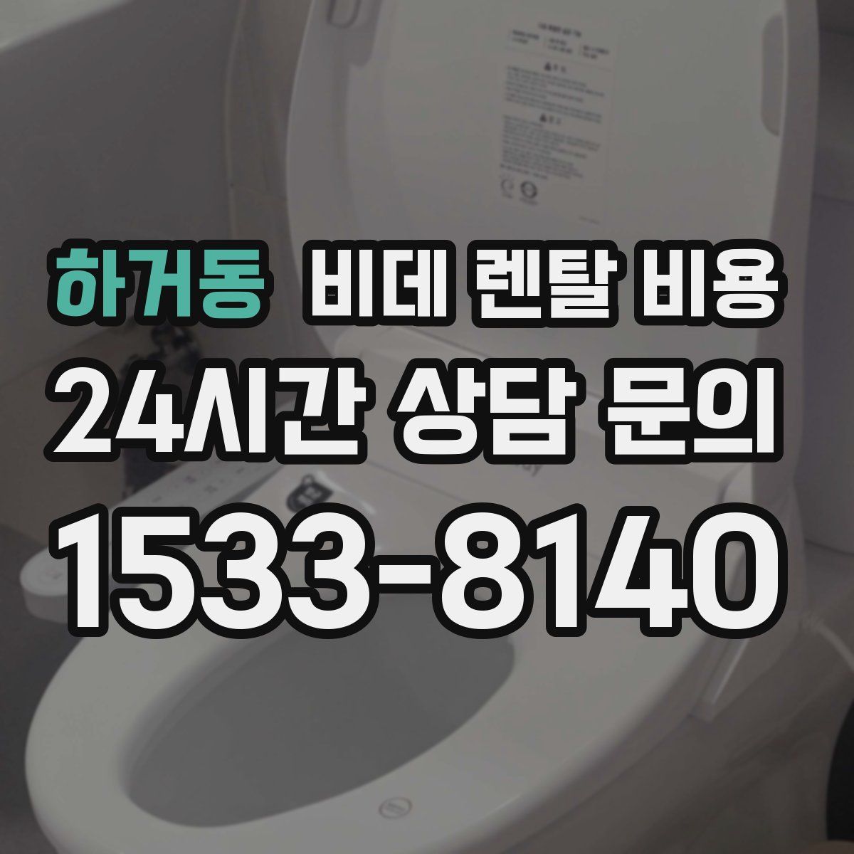 하거동 비데 렌탈 비용