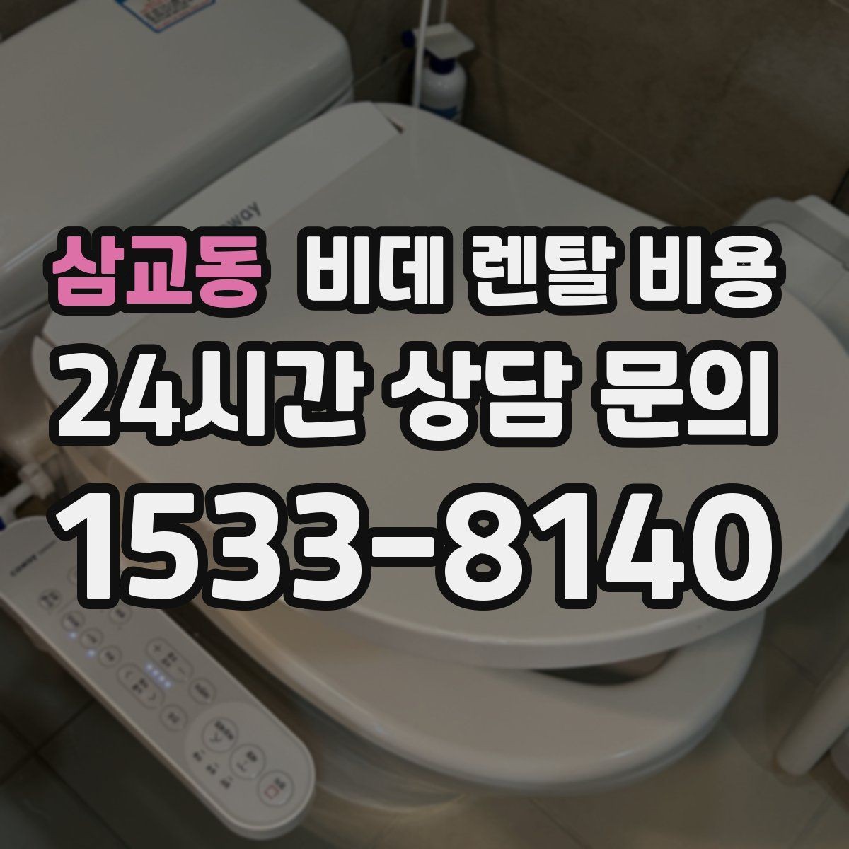 삼교동 비데 렌탈 비용 가족 구성에 맞춰 고르는 방법
